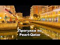 Прогулка по Pearl-Qatar