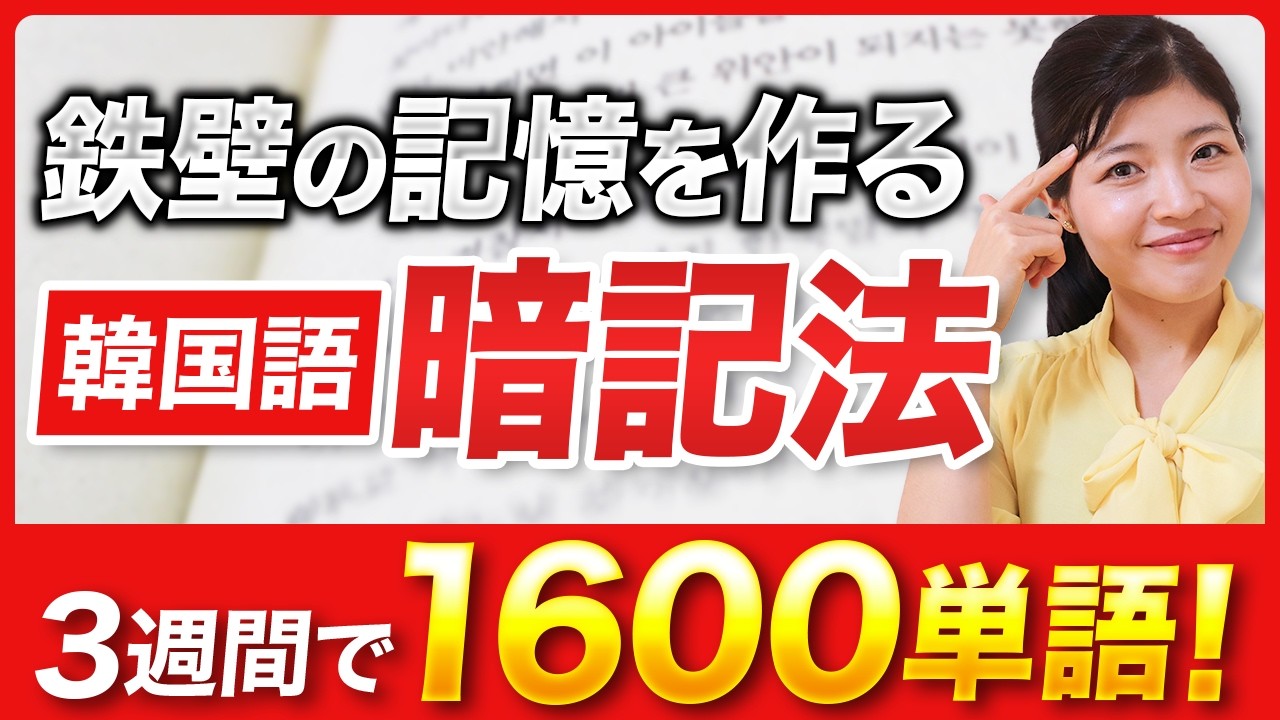 【有料級】韓国語1600単語を3週間で暗記する方法！