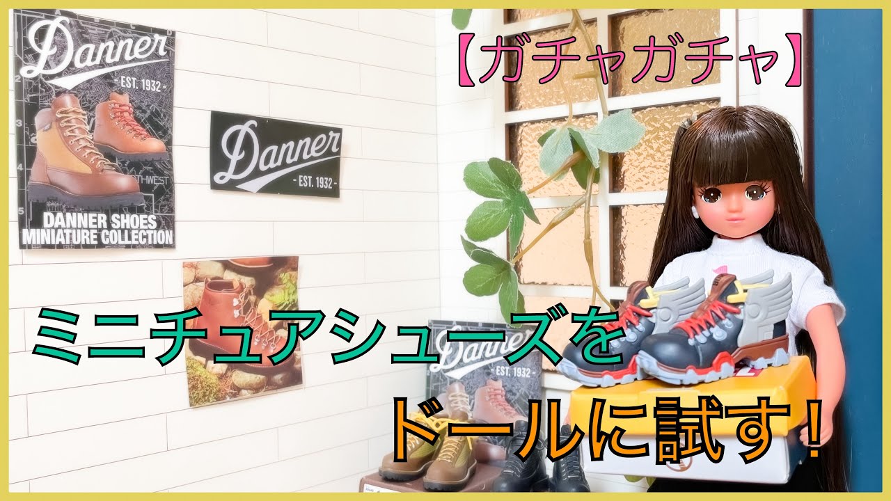 ガチャガチャ】ミニチュアシューズをドールに試すぞ！ - YouTube