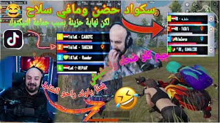 ماهركو وسكوادو في جيم كلو ضحك وتحشيش مستحيل تمسك الضحكة 😂 لكن النهاية حزينة بسب جماعة التيكتوك 😢
