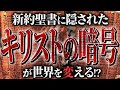 全ての常識をひっくり返す「真のメシア」の存在が衝撃すぎる...イエス・キリストの正体は〇〇だった!?