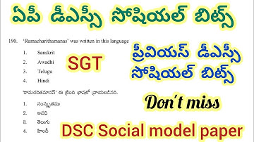 AP DSC Social bits//ప్రీవియస్ డీఎస్సీ సోషియల్ బిట్స్ #apdsc #dscsocial #dscclasses #dscbits #social