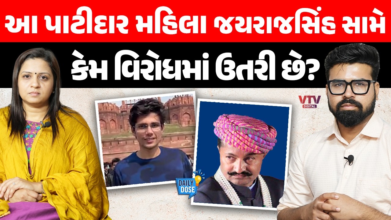 Jeegeesha Patel હવે ન્યાય માટે નેતાઓના કાંઠલા પકડશે | Rajkumar Jatt | Gondal | Daily Dose