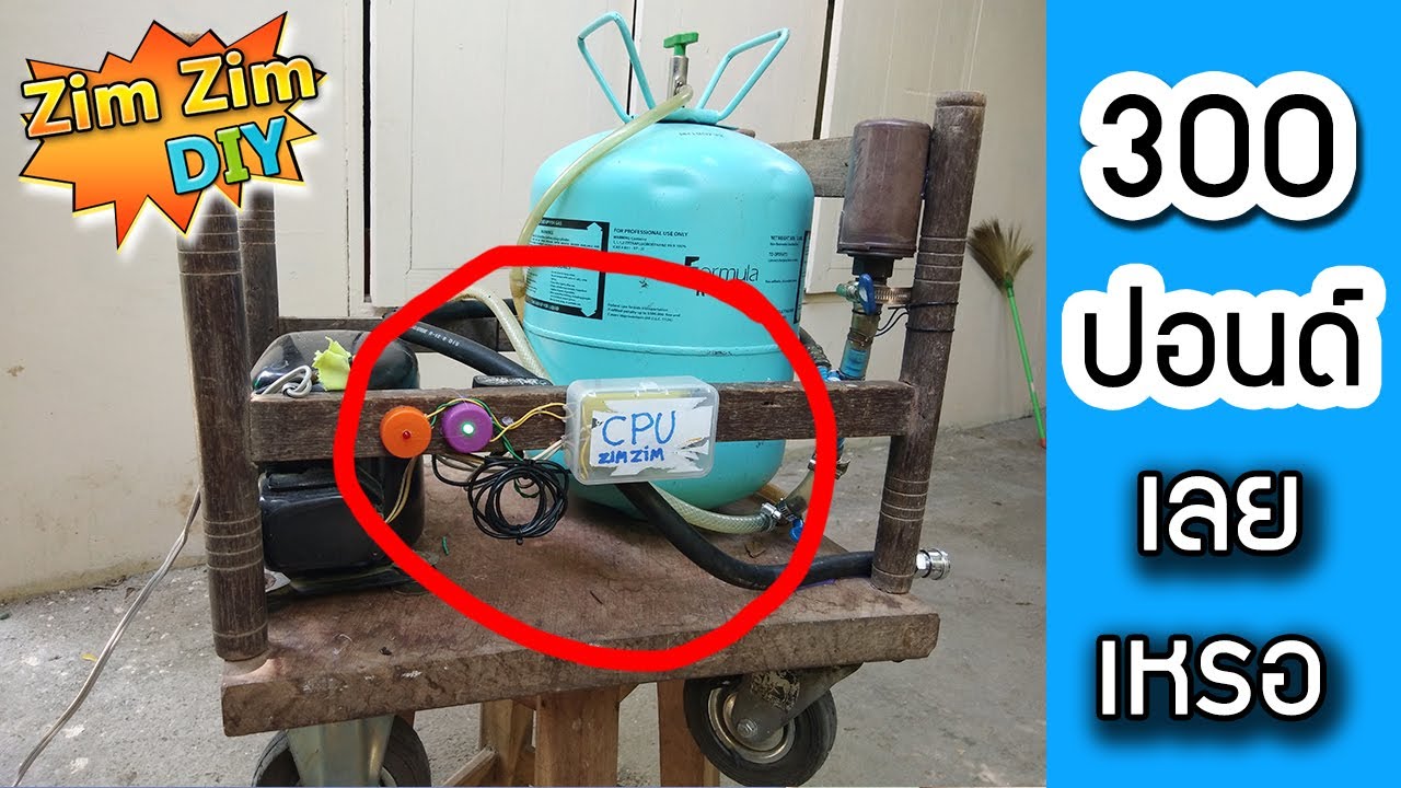 พาไปชม ปั้มลม DIY ระบบตัดต่อไฟอัตโนมัติ(ไฟต่ำควบคุมไฟสูง)