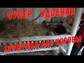 Закончили супер кормушку для Игрушки. Продолжаем ремонт коровника.