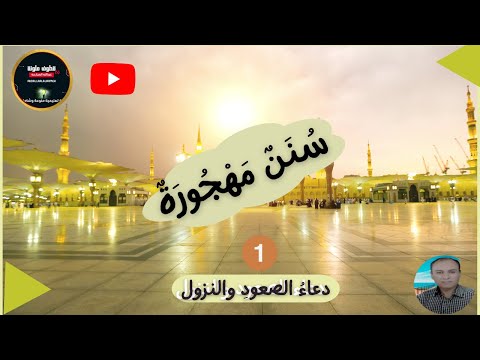 السنن المهجورة دعاء الصعود والنزول