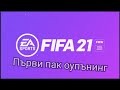 Какво пакнах за първите 10 часа от Fifa 21?