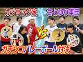 【最高の戦い！！】カジサック家VSさとゆり軍団でバレーボール対決！！