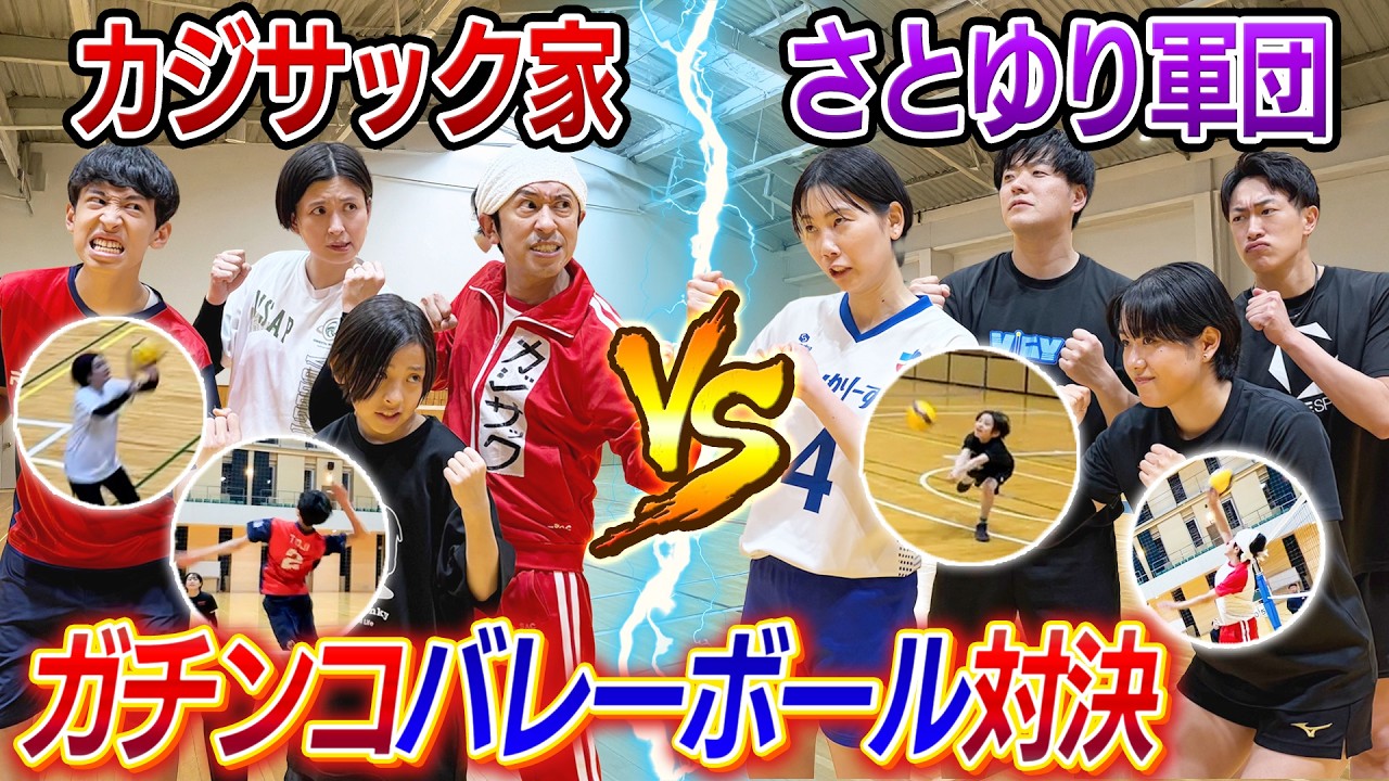 【最高の戦い！！】カジサック家VSさとゆり軍団でバレーボール対決！！