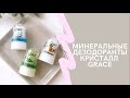 Минеральный дезодорант кристалл Grace Deo Crystal