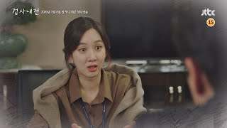 [5회 예고] 내부 정보를 위해 잠입까지 한다는 건… 〈검사내전(Diary of a prosecutor)〉