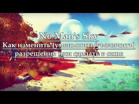 Как изменить (уменьшить/увеличить) разрешение в No Man's Sky не заходя в игру