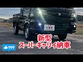 新型スーパーキャリイ　納車　今からドレスアップ初めまーす。軽トラック　スーパーキャリイ　新車
