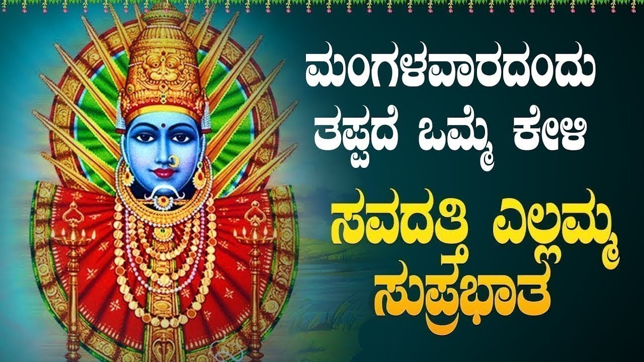 Live |ಮಂಗಳವಾರದಂದು  ಕೇಳಬೇಕಾದ ಸವದತ್ತಿ ಎಲ್ಲಮ್ಮ ಸುಪ್ರಭಾತ| Ellamma Suprabhata|ಭಕ್ತಿ ಸುಧೆ