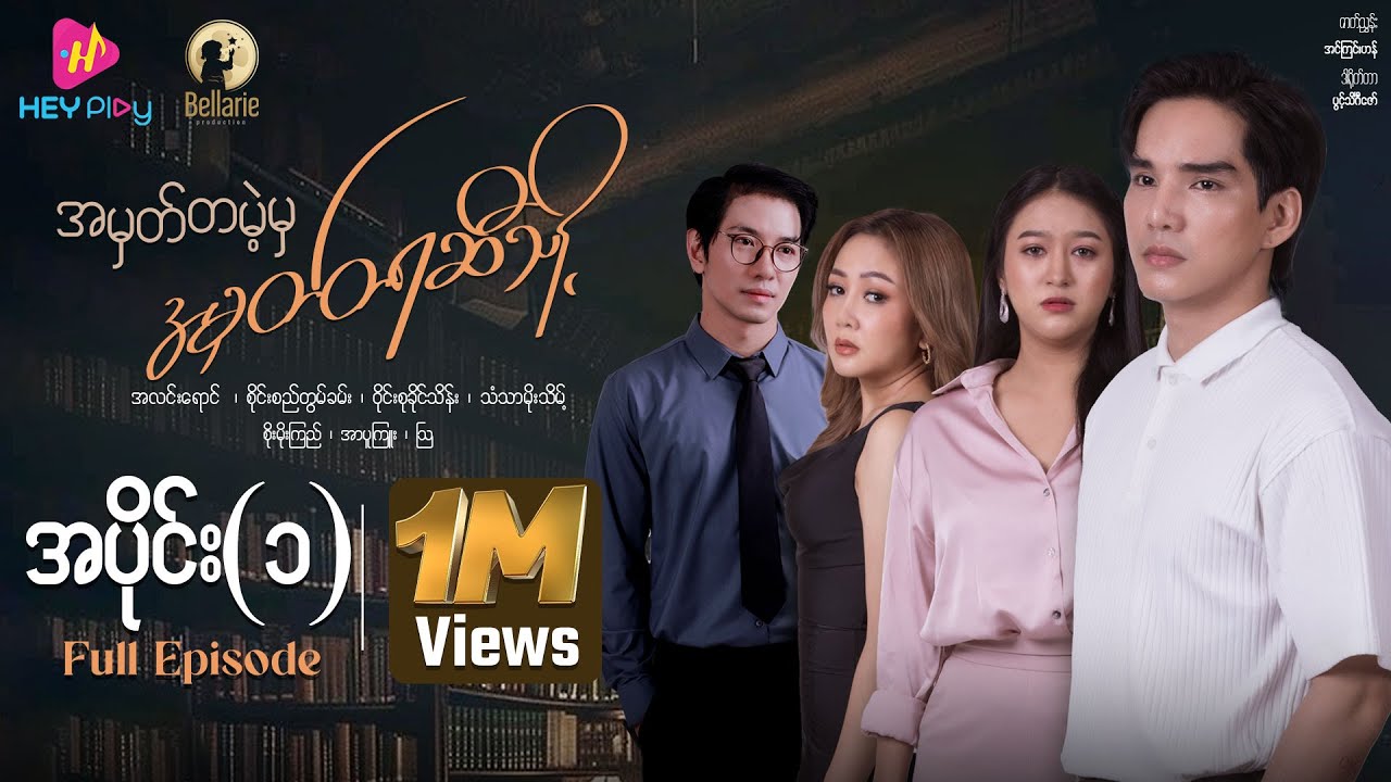 အမှတ်တမဲ့မှ အမှတ်တရဆီသို့ - အပိုင်း ၁