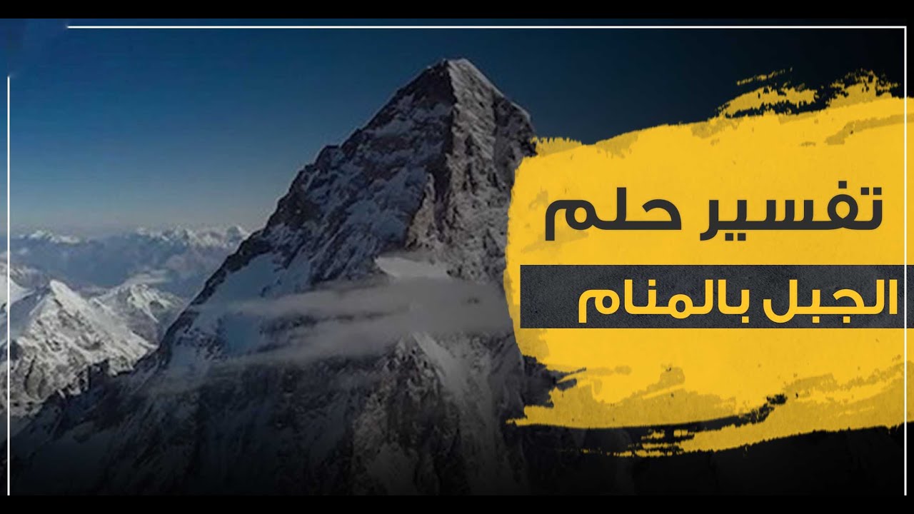 معنى رؤية الجبال في الحلم - تفسيرات مختلفة لرؤية الجبال