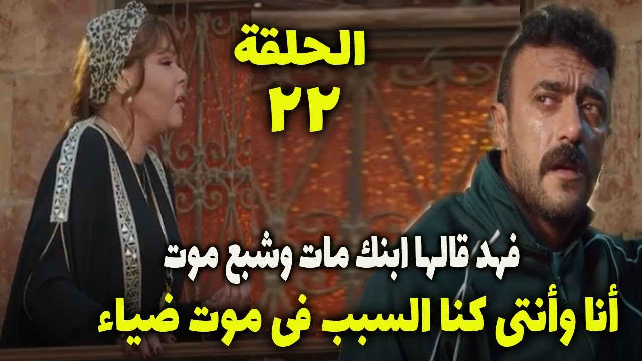 مسلسل فهد البطل الحلقة 22 فهد يعترف للحاجة فايزة بموت ضياء ابنها بعد ما ...