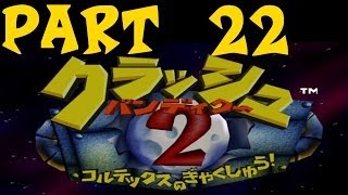 Let's Play Crash Bandicoot 2: Cortex Strikes Back [NTSC-J] Part 22 - Cold Hard Crash