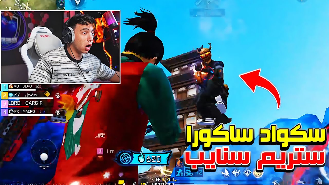 بيبو BEPO FF يلتقي سكواد  كامل ساكورا 😱 نازلين عليه ستريم سنايب 🤯🔥