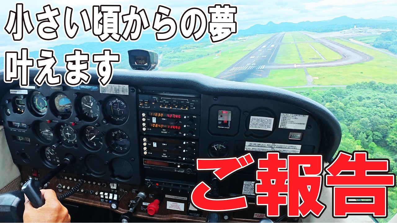 少年時代の夢を現実に。アングラ、空へ。