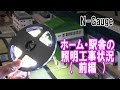 鉄道模型 Nゲージはじめの一歩　LEDテープを使ってホームと駅舎の照明取付け作業中(前編)