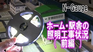 鉄道模型 Nゲージはじめの一歩　LEDテープを使ってホームと駅舎の照明取付け作業中(前編)