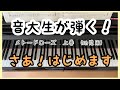 メトードローズ : さあ！はじめます　幼児用 上巻 ピアノの一年生　[音大生が弾く]