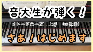 メトードローズ : さあ！はじめます　幼児用 上巻 ピアノの一年生　[音大生が弾く]