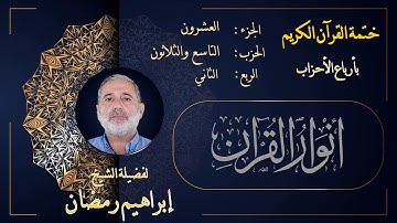 الربع الثاني من الحزب التاسع والثلاثين من الجزء العشرين من القرآن الكريم