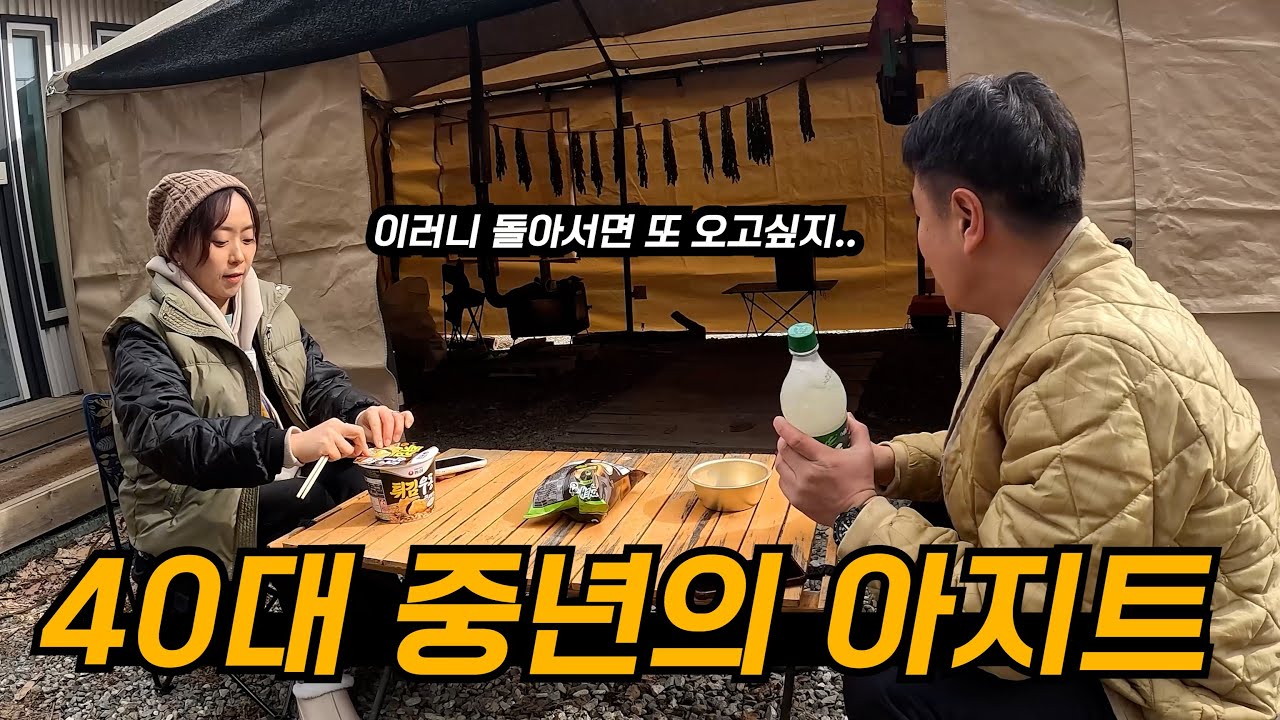 40대 부부의 시골생활,  뜨거운 화목난로 천막 아지트에서 목살, 오뎅탕, 석굴 / 감자탕 한솥 만들기