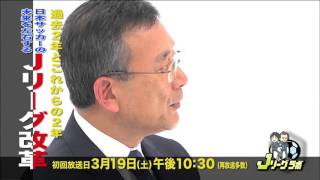 Jリーグラボ #39 ゲスト：村井満（Jリーグチェアマン） 2016年3月19日放送