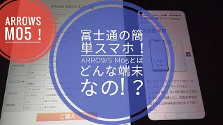 富士通arrows M05とはどんなスマホなの!?