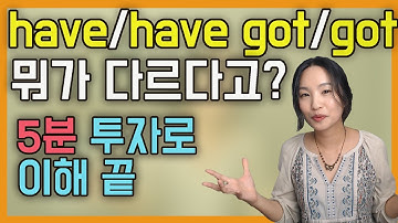 (ep.48)이것만 이해하면 끝! Have (to), have got (to), got (to)의 진짜 어감차이!ㅣ실제쓰는영어 (feat.미국영어)ㅣ원어민영어