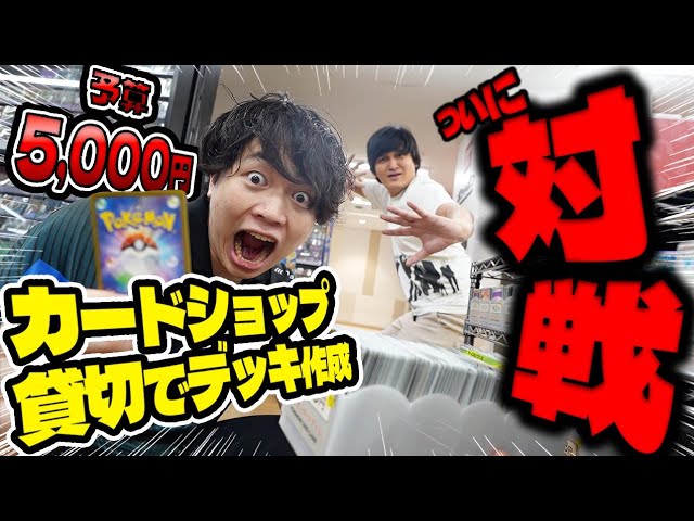 Pokémon Cards] $5,000 Yen Budget! Battle with the Ultimate Decks