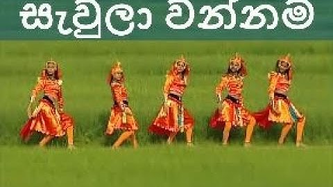 SAULA WANNAMA, සැවුලා වන්නම,by Janaki Sujeewa (Janaki Academy) dance/Music