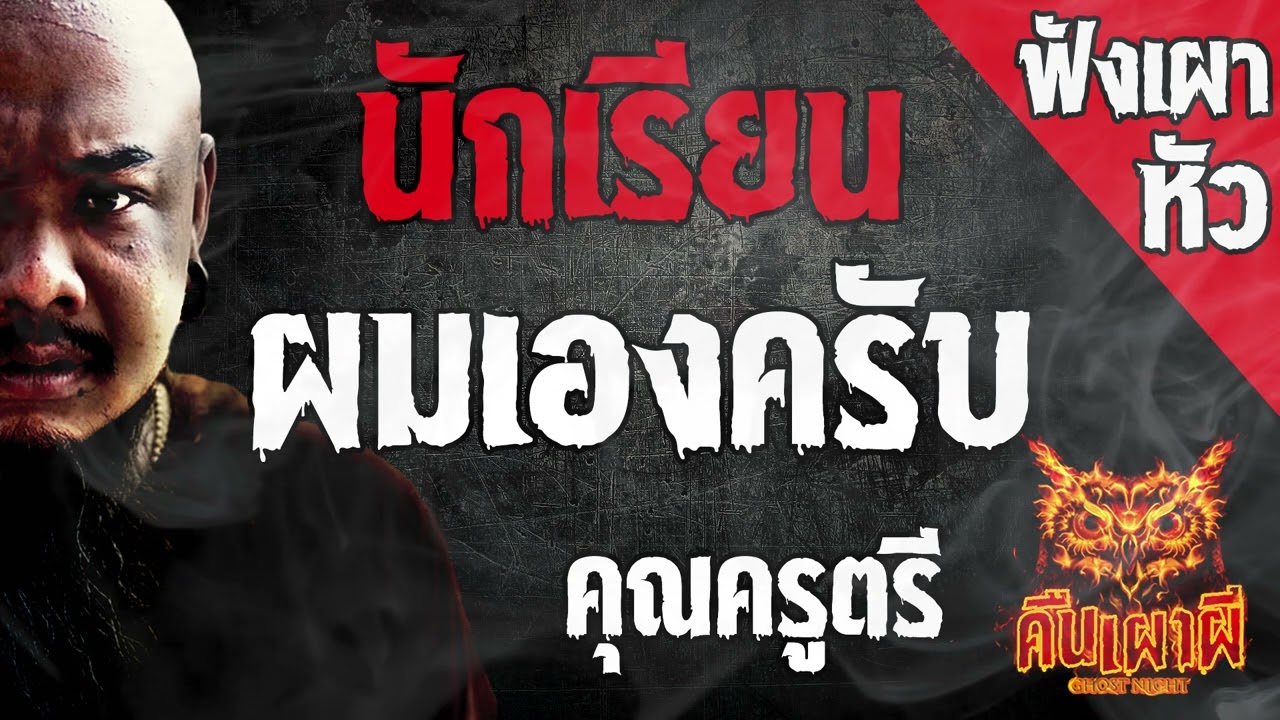 นักเรียนผมเองครับ l คุณครูครี l คืนเผาผี Ghost Night ฟังเผาหัว  l #ฟังเรื่องผี #ผี
