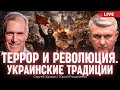 Террор и революция. Украинские традиции. Очерки истории - 13. Сергей Удовик, Юрий Романенко