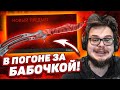 ОХОТА ЗА САМЫМИ ДОРОГИМИ И КРАСИВЫМИ НОЖАМИ! - БИТВА КЕЙСОВ В CS:GO!