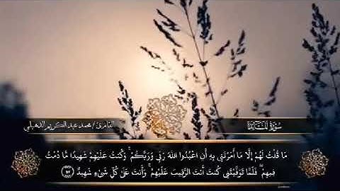 تلاوة من سورة المائدة للشيخ محمد بن عبد الكريم الدهبلي