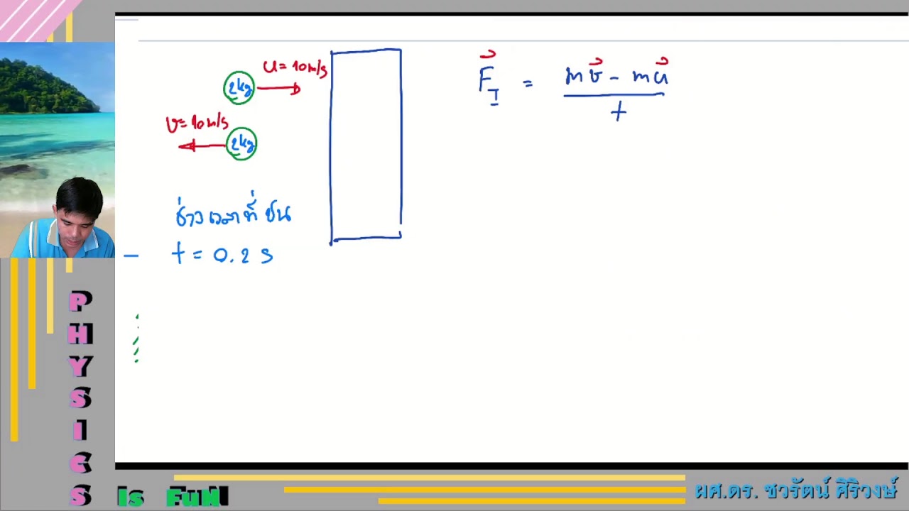 งานพลังงาน(ต่อ) โมเมนตัม (ฟิสิกส์พื้นฐาน 514107 27 ก.ค. 2564) Chawarat Live Stream