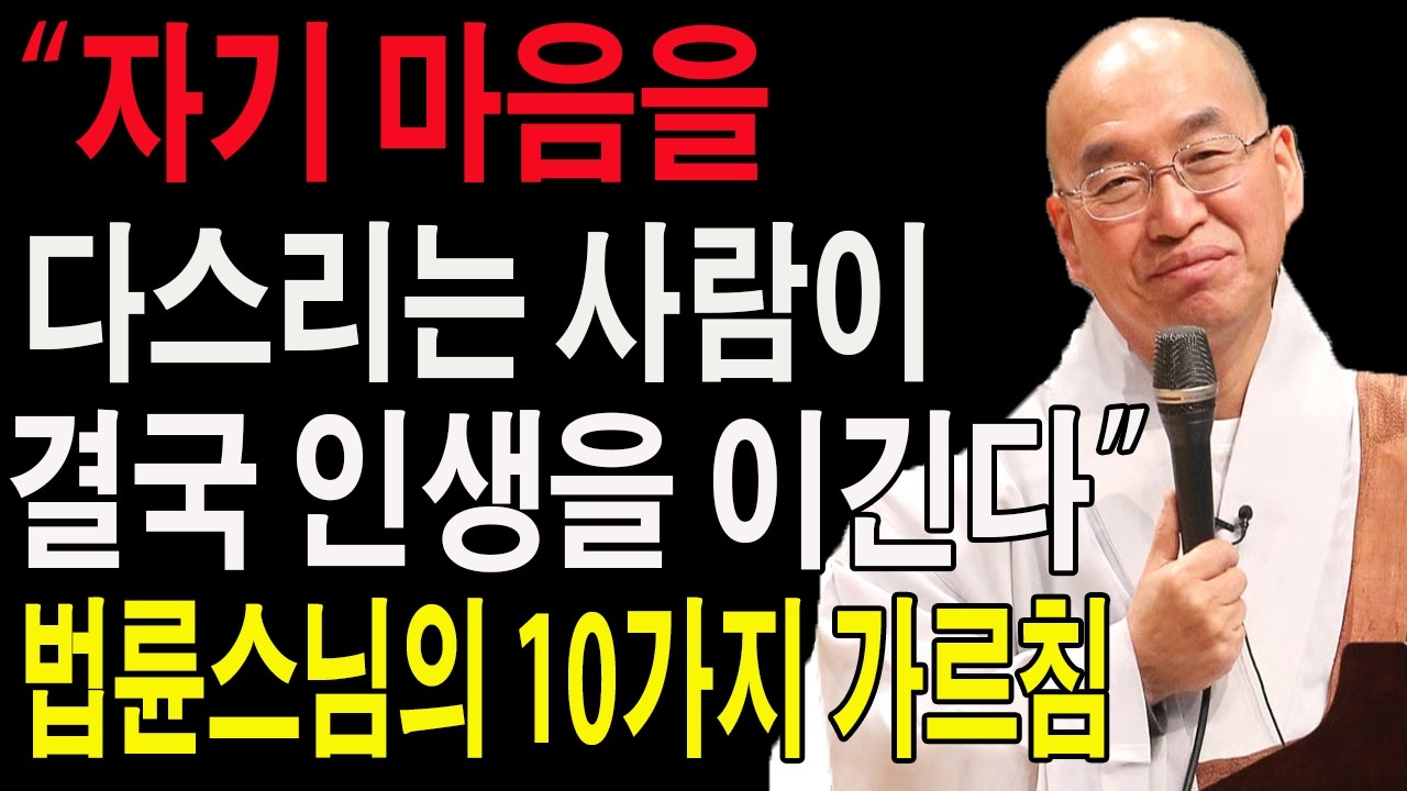 “자기 마음을 다스리는 사람이 결국 인생을 이긴다” 법륜스님의 10가지 가르침