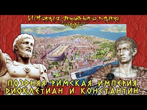 Поздняя Римская империя. Диоклетиан и Константин. (рус.) История древнего мира.