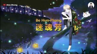 Be Hun Phang ( 迷 魂 芳 ) Hokkian - Karaoke