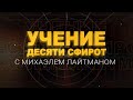 Учение Десяти Сфирот (ТЭС). Передача 3