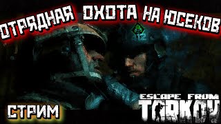 ЧИЛОВЫЙ ТАКТИКУЛ, МАЛОЙ ГРУППОЙ/ 412ТБ ( СТРИМ)