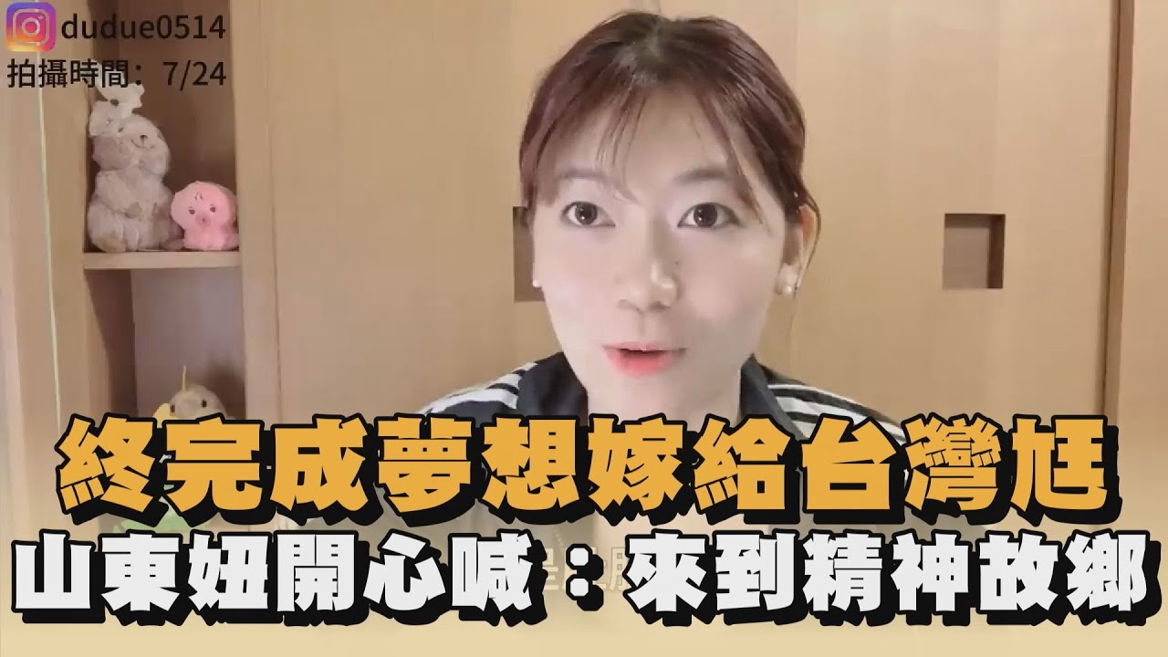 終完成夢想嫁給台灣尪　山東妞開心喊：來到精神故鄉｜#全民話燒