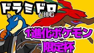 【 ポケモンSV 】 ドラミドロと戦い抜く学ランパーカードラゴン【 vtuber 】
