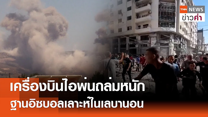 เครื่องบินไอพ่นถล่มหนัก ฐานอิซบอลเลาะห์ในเลบานอน | TNN ข่าวค่ำ | 28 มิ.ย. 68
