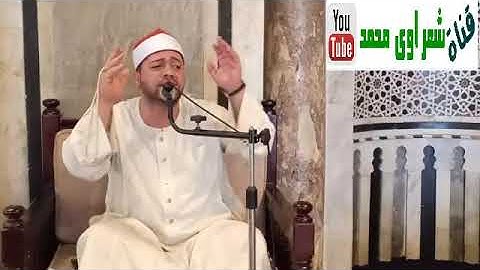 الشيخ هانى سعد سورة الكوثر بالجامع الازهر الشريف بمحافظة القاهرة بجمهورية مصر العربية