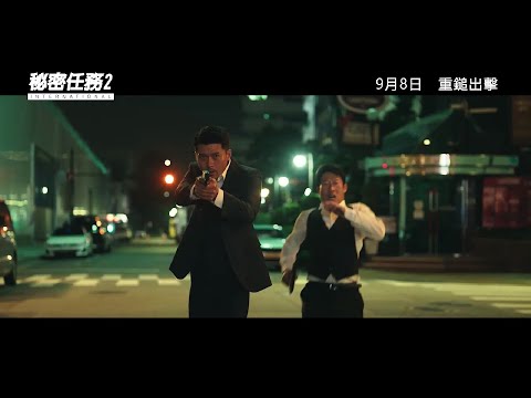 秘密任務2：International (Confidential Assignment: International)電影預告